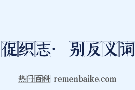 促织志·别反义词是什么意思的图片